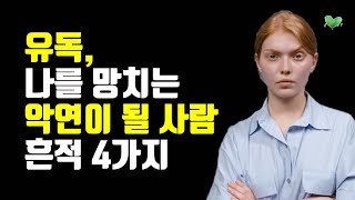 유독, 나를 망치는 악연이 될 사람 흔적 4가지