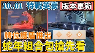 【特戰英豪】蛇年組合包搶先看 | 牌位護盾正式推出 | 10.01版本更新 | VALORANT | 夜某YamOuO