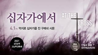 고난주간특새(4) 억지로 십자가를 진 구레네 시몬_막 15:21[진일교 목사(광주제일침례교회)]