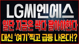 [LG씨엔에스 주가전망] 결국 월요일 시작하자마자 싹다 던져야 하는 이유, 지금 매수하면 큰일난다!? 결국 저점 '여기'까지 내려가고 반등이 나오는 이유는?