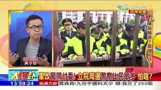 2018.04.20大政治大爆卦完整版　軍改闖關限入立院？！不發採訪證執...政黨怕啥？