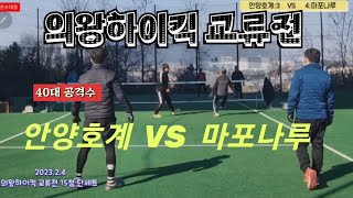 족구/의왕하이킥 교류전 안양호계(김진원)  VS  마포나루(이승필)