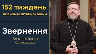 Звернення Глави УГКЦ у 152-й тиждень повномасштабної війни, 12 січня 2025 року