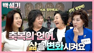 비교하지 말고 긍정의 힘으로 사세요! | 백설기 : 설레는 시니어 토크쇼