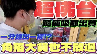 【終結Jean】沒巡過台的地方!!!竟然發現超佛台!?隨便吸都出貨!!!狂掃半櫥角落大貨也不放過![台湾夾娃娃UFOキャッチャー UFO catcher คลิปตุ๊กตา Clip búp bê]