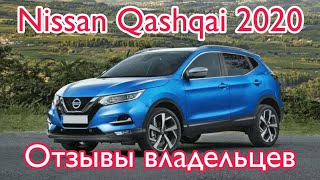 Ниссан Кашкай 2020 отзывы владельцев / Nissan Qashqai 2020 обзор комплектации