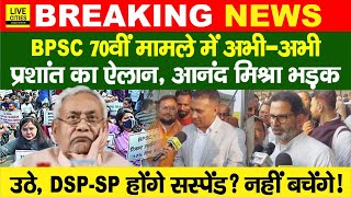 Prashant Kishor ने BPSC 70th Students Protest, Ex IPS Anand Mishra, DSP-SP को Suspend? | Bihar News