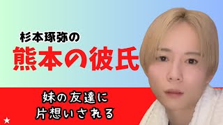 杉本琢弥の【熊本の彼氏～妹の友達に片思いされる～】