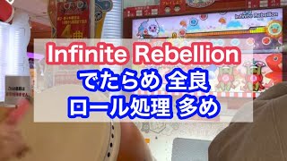 【ロール処理マシマシ】Infinite Rebellion でたらめ全良