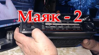 Первое знакомство с радиоприемником Маяк-2