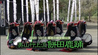 奥山行上流（おくやまぎょうじょうりゅう）餅田鹿踊り 2020 10/18 藤原の郷鹿踊り定期公演から