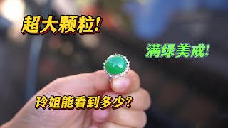 中缅边境美货分享：性比价超高的大颗粒满绿戒指！多少能拿下？