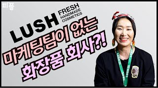 러쉬에 마케팅팀이 없다고!?!? (러쉬코리아 에틱스디렉터 폭스)