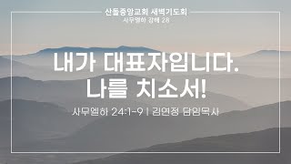 [산돌중앙교회] 22.02.24 새벽기도회 | 내가 대표자입니다. 나를 치소서!