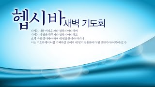 2001010 헵시바새벽기도예배 김홍식 목사