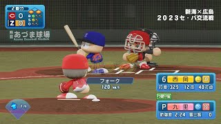 eBASEBALLパワフルプロ野球2023 ズーバー対最強７球団交流戦編