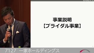 一家ホールディングス[7127]　2023年10月　投資家向けIRセミナー「ブリッジサロン」