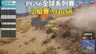 【PGS6全球系列賽-小組賽B\u0026C】17Xbei鐵拳一發送給Navi!!! 決賽圈4v3 DAY差點被LUNA反打!! 團隊14殺成功收下這把雞!! Match8