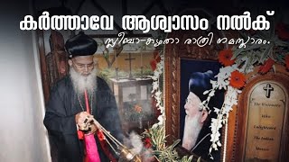 കർത്താവേ ആശ്വാസം നൽക് | Karthave Aashvasam Nalk | Night Prayer Hymn | Sleeba | Kyamtha