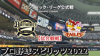 プロ野球スピリッツ2022【試合観戦】オリックス・バファローズ vs 東北楽天ゴールデンイーグルス【京セラドーム大阪】パシフィック・リーグ公式戦