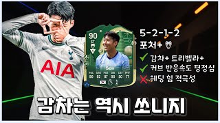 [FC25] WW 손흥민 뽑았으니까 감차 놀이해야지｜디라 하이라이트