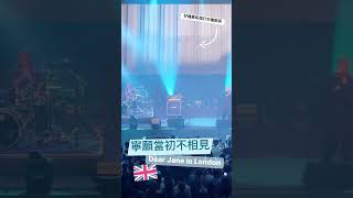 《寧願當初不相覞》Dear Jane演唱會倫敦站🇬🇧