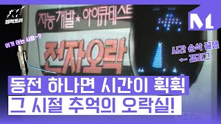 [엠팩토리] 동전 하나 넣고 집중하다 보면 마법같이 사라지는 시간 그때 그 시절 감성을 일으키는 추억의 오락실 탐방!