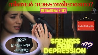 If You're Feeling Down, Watch This Empowering Video! Pain ?വിഷാദത്തിലാണോ?  Motivational Story കാണൂ 🔥