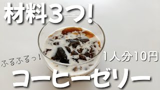 材料3つでコーヒーゼリー!!1人分10円!!