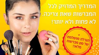 המדריך המדויק לכל המברשות שאת צריכה+הגרלה על סט מברשות מלא | אסתי ביטון איפור ועיצוב שיער