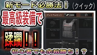 【アリーナブレイクアウト】新モード最高額装備で貧民どもを無双！？【arenabreakout】