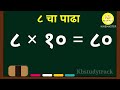 ८ चा पाढा table of 8 मराठी पाढे marathi padhe multiplication tables 2 to 10