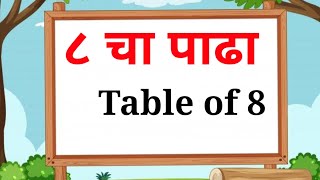 ८ चा पाढा - Table of 8 - मराठी पाढे - Marathi Padhe - Multiplication Tables 2 to 10