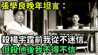 張學良晚年坦言：殺楊宇霆前我從不迷信，但殺他後我不得不信【銳歷史】#歷史#歷史故事#歷史人物#史話館#歷史萬花鏡#奇聞#歷史風雲天下