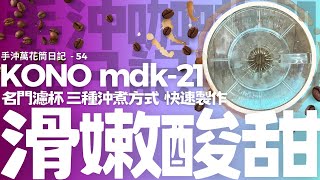 #手沖咖啡 #技巧 第54天KONO 名門濾杯 MDK-21 三種沖煮方式  快速製作 滑嫩酸甜