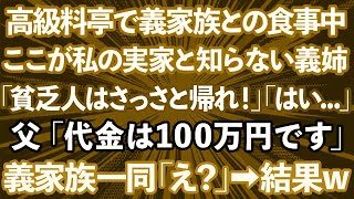 【スカッとする話】高級料亭で義家族との食事中、ここが私の実家と知らない義姉「貧乏人はさっさと帰りなw」私「わかりました」→父「代金は100万円です」義家族一同「え？」結果www