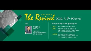 동광제일교회 부흥회 첫째날 저녁