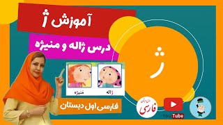 آموزش نشانه ژ (درس ژاله و منیژه) کلاس اول دبستان - صفحه 74 کتاب فارسی پایه اول ابتدایی