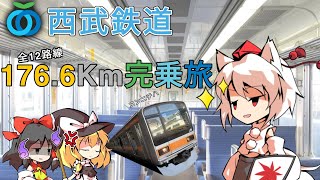 【鉄道旅ゆっくり実況】西武全12路線 176.6Km完乗旅