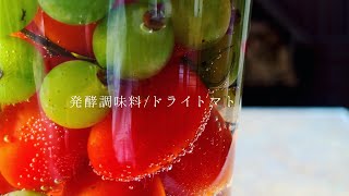 干す前に「乳酸発酵させる」ドライトマト