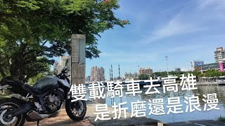 【CB650R騎車日記】太陽超大雙載騎車去高雄 | 光榮碼頭 | 可怕的檔車後座