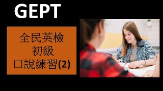 GEPT 全民英檢 - 初級口說練習( 2)