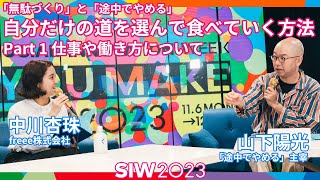 「無駄づくり」と「途中でやめる」。自分だけの道を選んで食べていく方法〜 Part 1「仕事や働き方について」｜SIW2023 ARCHIVES