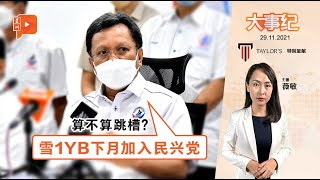 百格大事纪｜沙菲益有何布局？民兴党西渡先拉1雪州议员