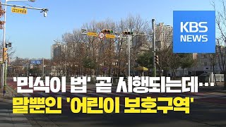 ‘민식이법’ 적용 앞둔 논란의 ‘스쿨존’…현장은 준비 안 돼 / KBS뉴스(News)