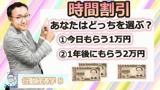 今もらえる１万円と、１年後の２万円、どちらを選ぶ？【行動経済学8】