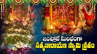 వందలఏళ్ల తర్వాత శుక్రవారం+ఏకాదశి | Sathyanarayana Swamy Vratham |   సత్యనారాయణస్వామి వ్రతం | Ekadasi