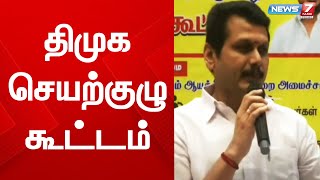 அமைச்சர் செந்தில்பாலாஜி தலைமையில் திமுக செயற்குழு கூட்டம்