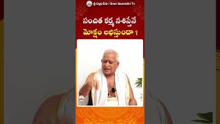 సంచిత కర్మ నశిస్తేనే మోక్షం లభిస్తుందా ? #sreesannidhitv | Watch the Full Video - Link in Comment