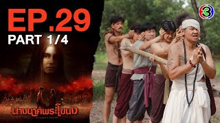 นางนาคพระโขนง NangNakPhraKhaNong EP.29 ตอนที่ 1/4 | 21-11-67 | Ch3Thailand